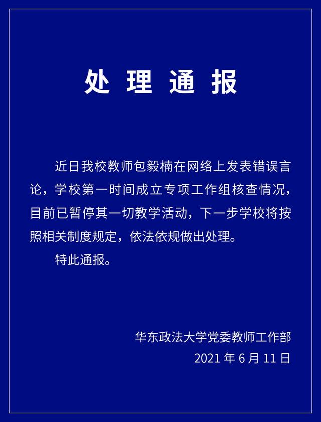 華東政法一教師公開發(fā)表言論稱允許多配偶制、贊同師生戀 被停職